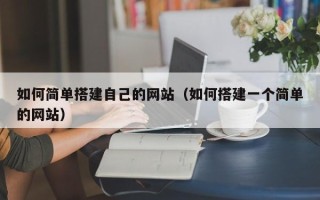 那曲如何简单搭建自己的网站（如何搭建一个简单的网站）