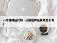 那曲ai搭建网站代码（ai搭建网站代码怎么写）