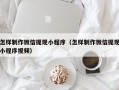 那曲怎样制作微信提现小程序（怎样制作微信提现小程序视频）