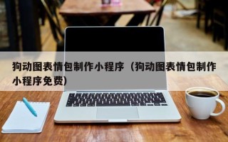 那曲狗动图表情包制作小程序（狗动图表情包制作小程序免费）