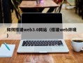 那曲如何搭建web3.0网站（搭建web环境）