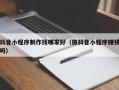 那曲抖音小程序制作找哪家好（做抖音小程序赚钱吗）