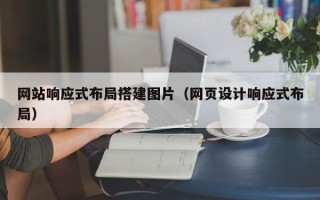 那曲网站响应式布局搭建图片（网页设计响应式布局）