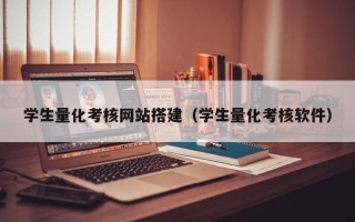那曲学生量化考核网站搭建（学生量化考核软件）