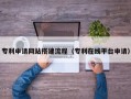 那曲专利申请网站搭建流程（专利在线平台申请）