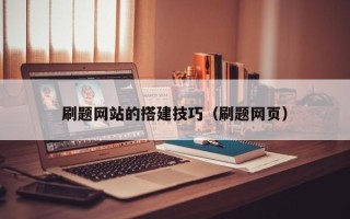 那曲刷题网站的搭建技巧（刷题网页）