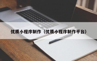 那曲优质小程序制作（优质小程序制作平台）