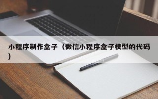 那曲小程序制作盒子（微信小程序盒子模型的代码）