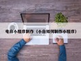 那曲电白小程序制作（小白如何制作小程序）