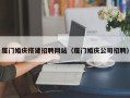 那曲厦门婚庆搭建招聘网站（厦门婚庆公司招聘）