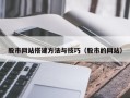 那曲股市网站搭建方法与技巧（股市的网站）