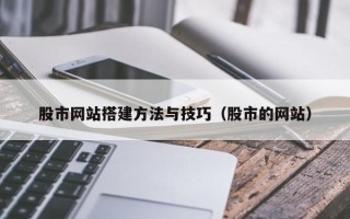 那曲股市网站搭建方法与技巧（股市的网站）