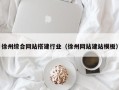 那曲徐州综合网站搭建行业（徐州网站建站模板）