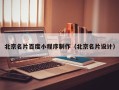 那曲北京名片百度小程序制作（北京名片设计）