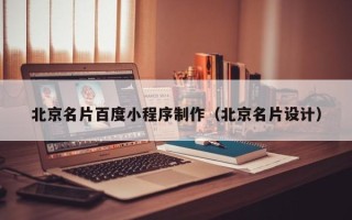 那曲北京名片百度小程序制作（北京名片设计）