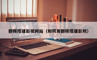 那曲群辉搭建影视网站（如何用群晖搭建影院）