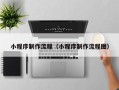 那曲小程序制作流程（小程序制作流程图）